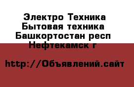 Электро-Техника Бытовая техника. Башкортостан респ.,Нефтекамск г.